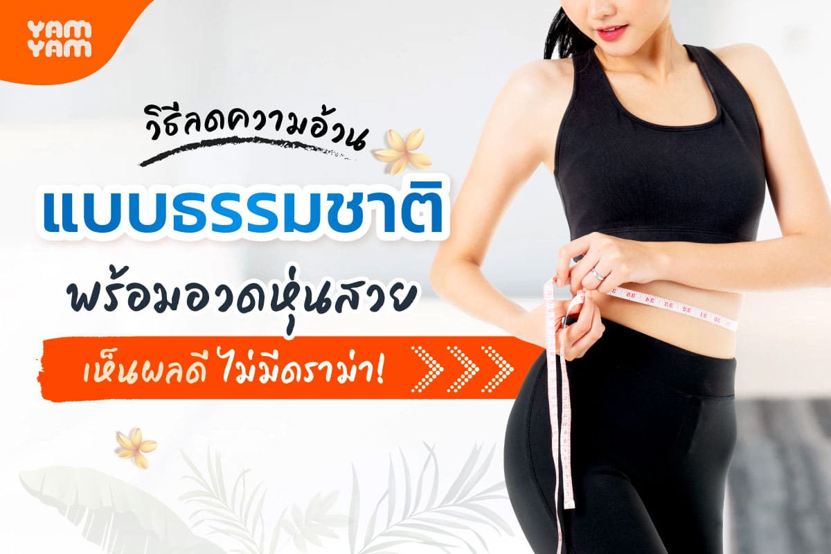 วิธีลดความอ้วนแบบธรรมชาติ พร้อมอวดหุ่นสวย เห็นผลดี ไม่มีดราม่า!