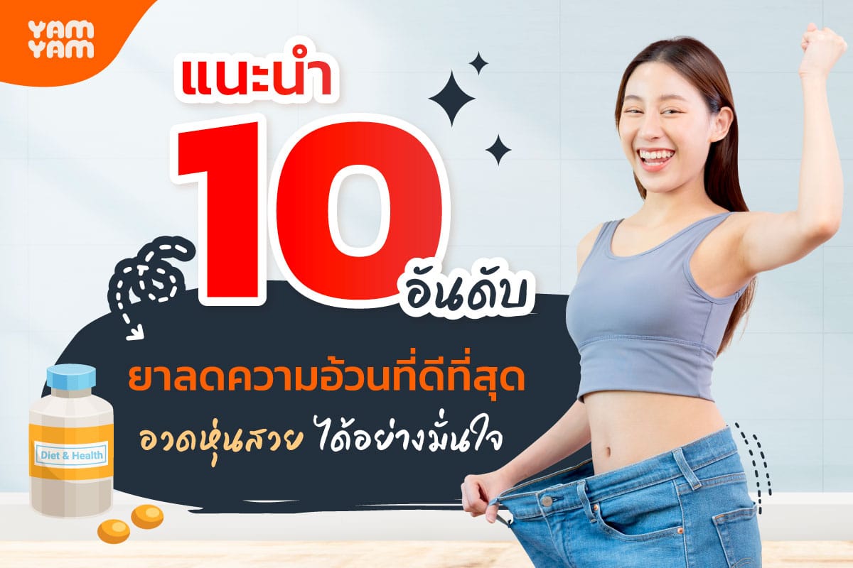 ยาลดน้ำหนักตัวไหนดี ? แนะนำ 10 อันดับดีที่สุด อวดหุ่นสวยได้อย่างมั่นใจ