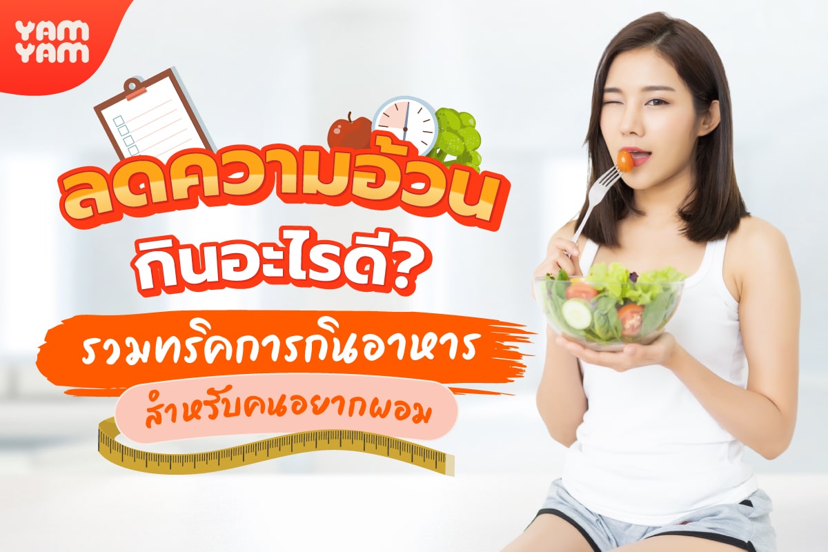 ลดความอ้วนกินอะไรดี ? รวม 8 ทริคการกินอาหารสำหรับคนอยากผอม