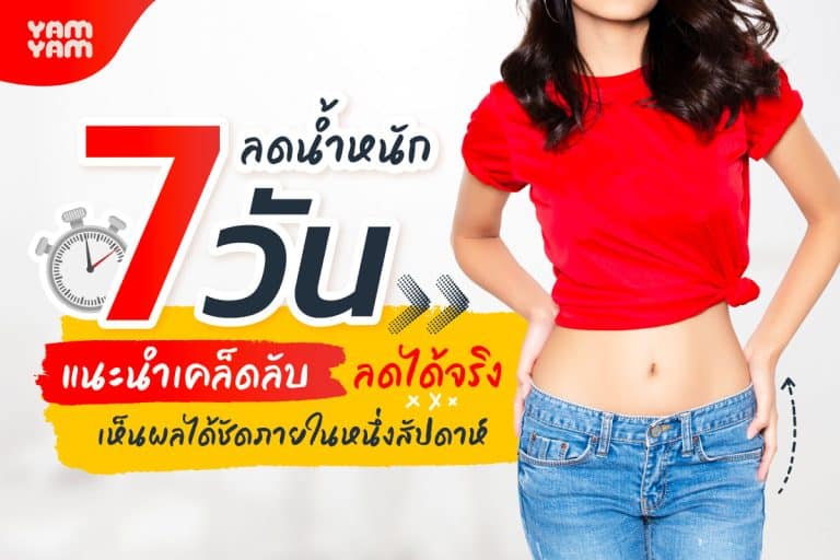 ลดน้ําหนัก 7 วัน