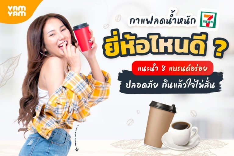 กาแฟลดน้ําหนัก 7-11