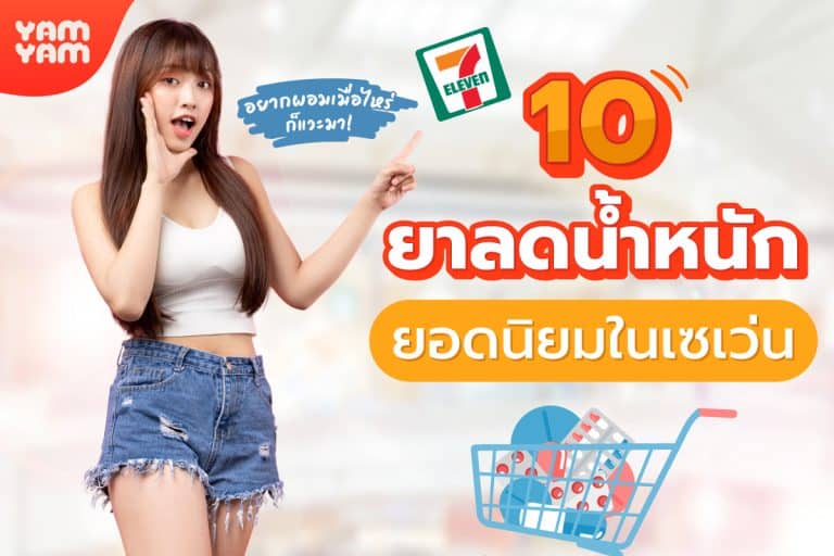 ยาลดน้ําหนักใน 7-11