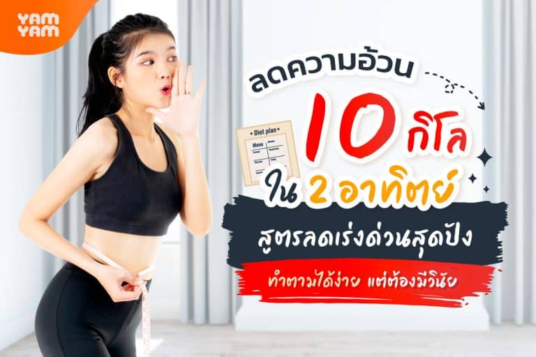 ลดความอ้วน 10 กิโล 2 อาทิตย์