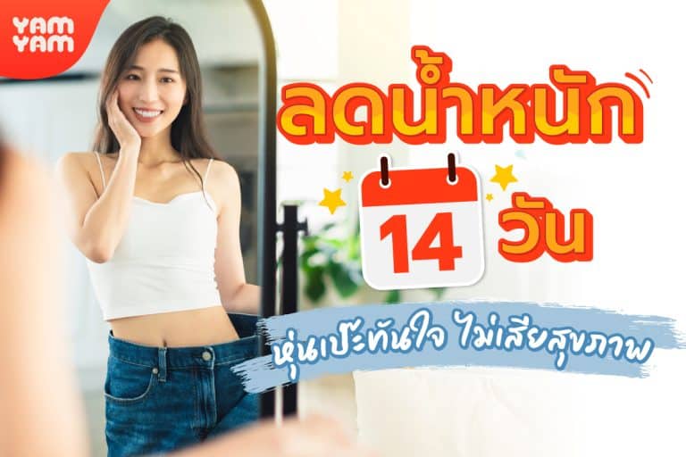 ลดน้ำหนัก 14 วัน