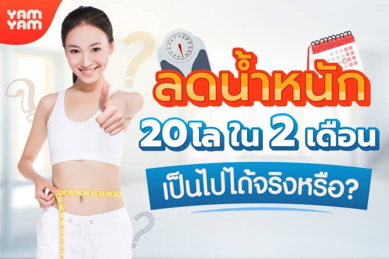 ลดน้ำหนัก 20 กิโล