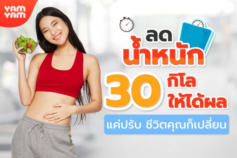 ลดน้ำหนัก 30 กิโล