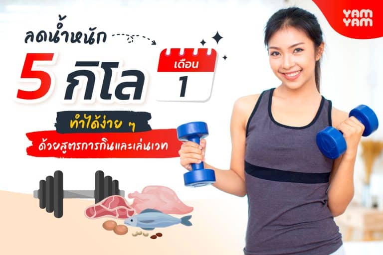 ลดน้ำหนัก 5 กิโล 1 เดือน! ทำได้ง่าย ๆ ด้วยสูตรการกินและเล่นเวท