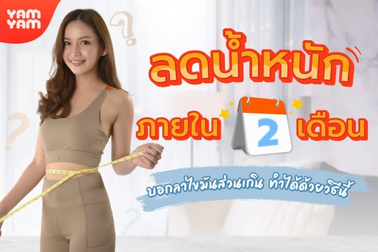 ลดน้ำหนักภายใน 2 เดือน