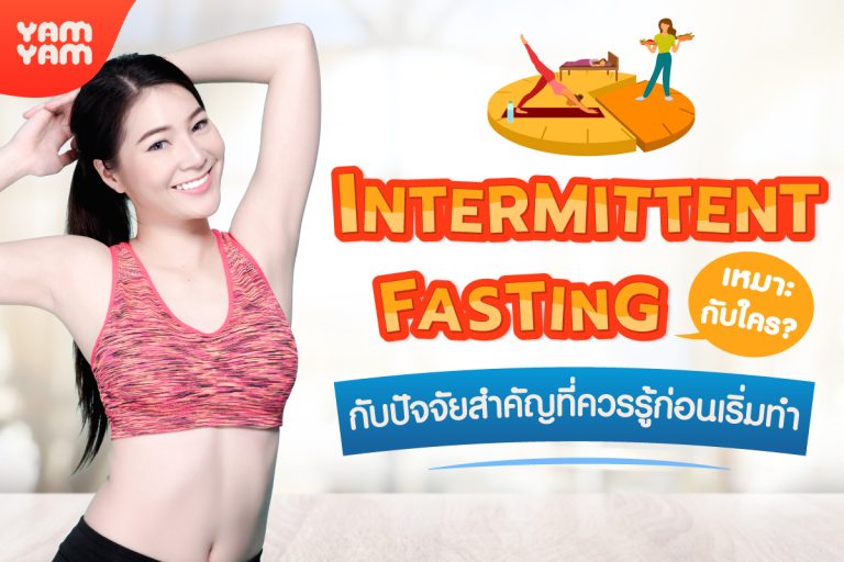 Intermittent Fasting เหมาะกับใคร ? กับปัจจัยสำคัญที่ควรรู้ก่อนเริ่มทำ