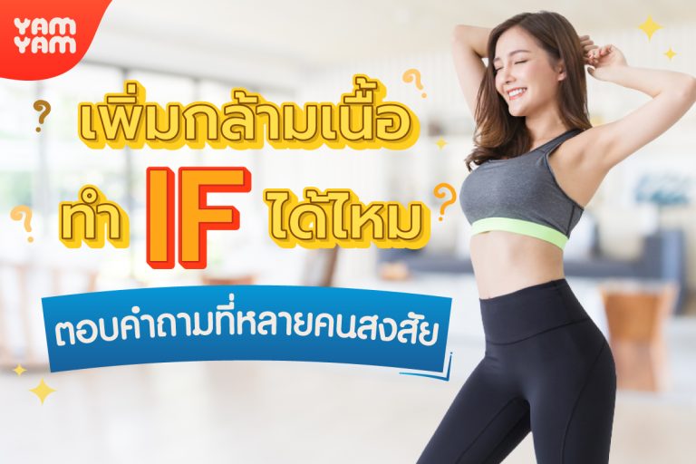 เพิ่มกล้ามเนื้อทำ If ได้ไหม ? ตอบคำถามที่หลายคนสงสัย