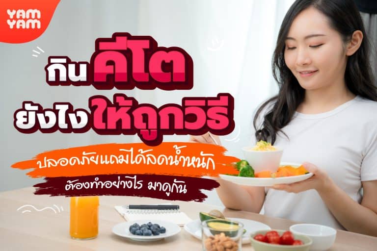 กินคีโตยังไงให้ถูกวิธี ปลอดภัยแถมได้ลดน้ำหนัก ต้องทำอย่างไร มาดูกัน