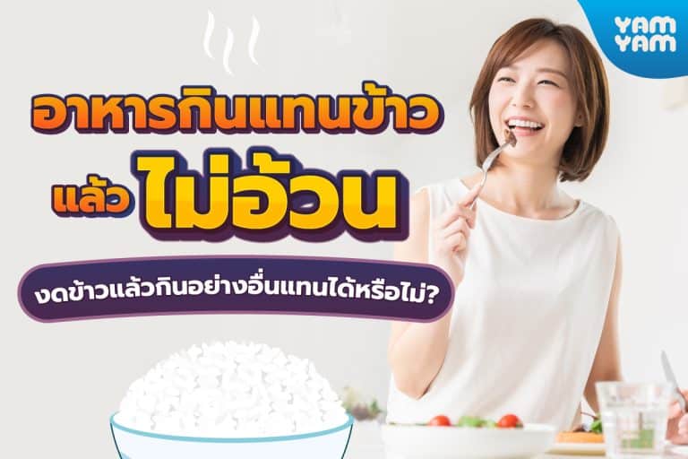 อาหารกินแทนข้าวแล้วไม่อ้วน งดข้าวแล้วกินอย่างอื่นแทนได้หรือไม่?