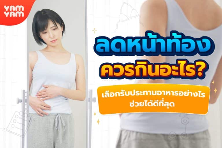 ลดหน้าท้องควรกินอะไร ? เลือกรับประทานอาหารอย่างไร ช่วยได้ดีที่สุด