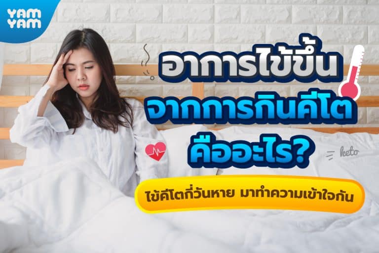 อาการไข้ขึ้นจากการกินคีโต คืออะไร ? ไข้คีโต กี่วันหาย มาทำความเข้าใจกัน