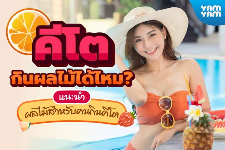 คีโตกินผลไม้ได้ไหม ? แนะนำผลไม้สำหรับคนกินคีโต