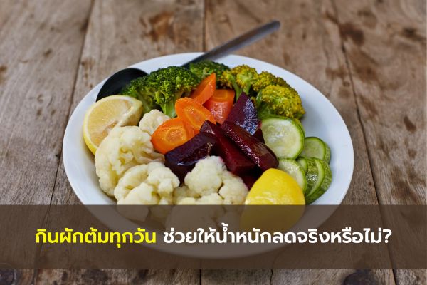 กินผักต้มทุกวันผอมไหม ? เลือกกินผักต้มอย่างไร ให้ผอมได้ง่ายขึ้นกว่าเดิม กินผักต้มทุกวันผอมไหม ? เลือกกินผักต้มอย่างไร ให้ผอมได้ง่ายขึ้นกว่าเดิม