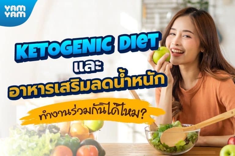 Ketogenic Diet และอาหารเสริมลดน้ำหนัก ทำงานร่วมกันได้ไหม?