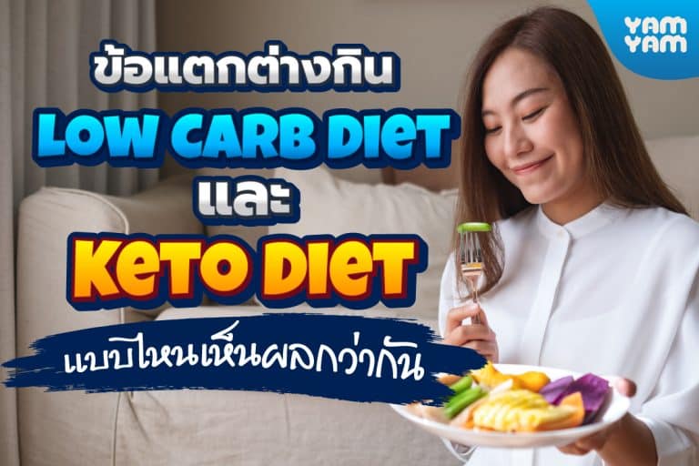 ข้อแตกต่างกิน Low Carb Diet และ Keto Diet