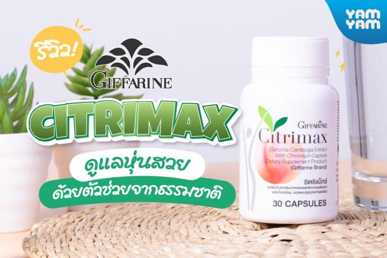 รีวิว Giffarine Citrimax