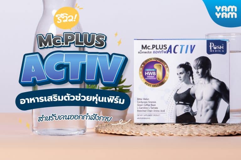 รีวิว Mc.Plus Activ