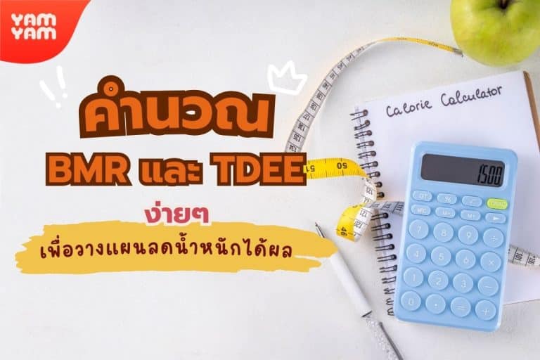 คำนวณ BMR และ TDEE ง่ายๆ เพื่อวางแผนลดน้ำหนักได้ผล